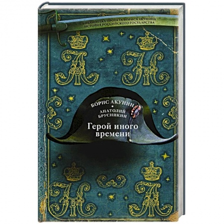 Классика, современная литература, книга Герой иного времени
