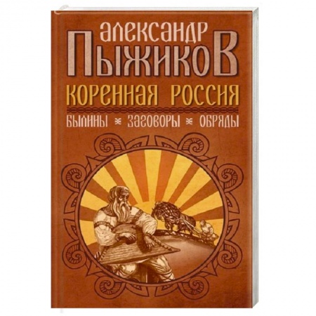 От Руси до России, книга Коренная Россия. Былины. Заговоры. Обряды