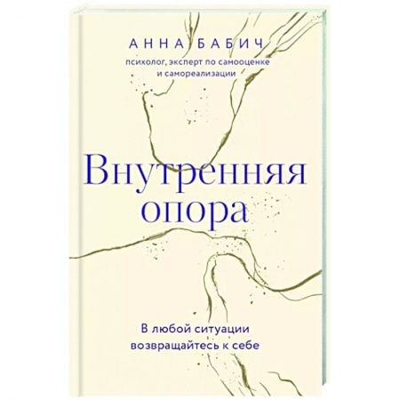 Общественные и гуманитарные науки, книга Внутренняя опора. В любой ситуации возвращайтесь к себе