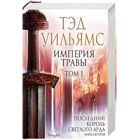 Фантастика, фэнтези, книга Империя травы. Том 1