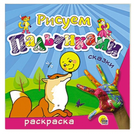 Книги, книга Рисуем пальчиками. Сказки
