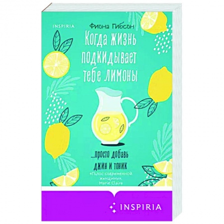 Любовный роман, книга Когда жизнь подкидывает тебе лимоны