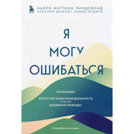 Общественные и гуманитарные науки, книга Я могу ошибаться. Что важнее: богатство и высокая должность или же душевная свобода?