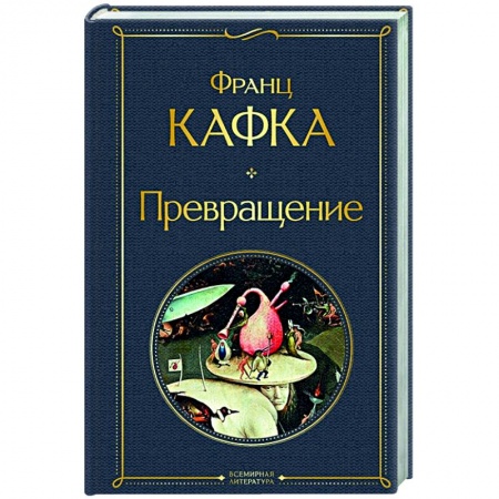 Классика, современная литература, книга Превращение