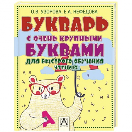 Книги, книга Букварь с очень крупными буквами для быстрого обучения чтению