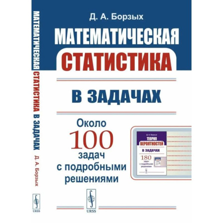 Естественные науки, книга Математическая статистика в задачах. Учебное пособие