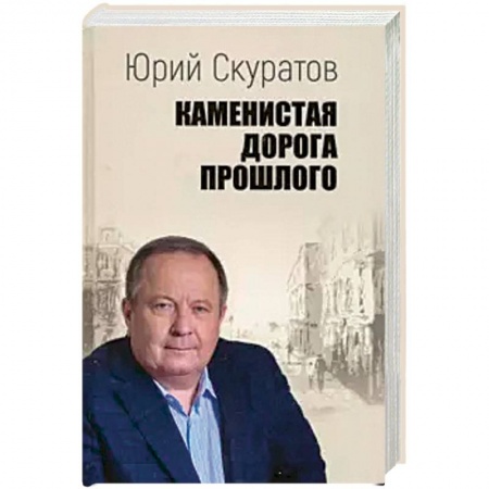 Общественные и гуманитарные науки, книга Каменистая дорога прошлого
