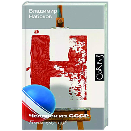 Классика, современная литература, книга Человек из СССР