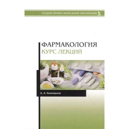 Фармакология. Рецептура. Токсикология, книга Фармакология. Курс лекций. Учебное пособие
