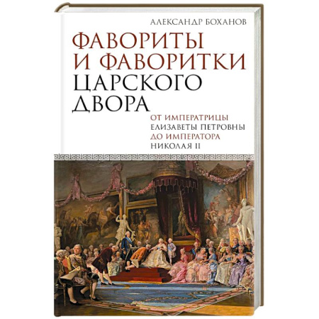 От Руси до России, книга Фавориты и фаворитки царского двора