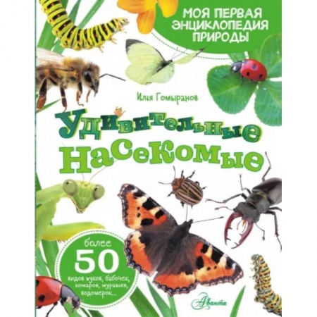 Познавательная литература, книга Удивительные насекомые