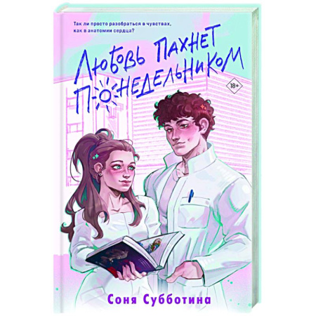 Любовный роман, книга Любовь пахнет понедельником