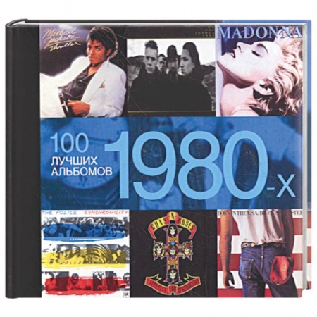 Книги, книга 100 лучших альбомов 1980-х