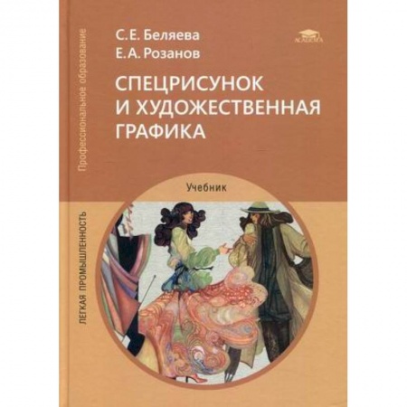 Студентам и аспирантам, книга Спецрисунок и художественная графика. Учебник