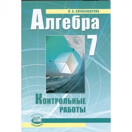 Школьникам и абитуриентам, книга Алгебра. 7 класс. Контрольные работы. ФГОС