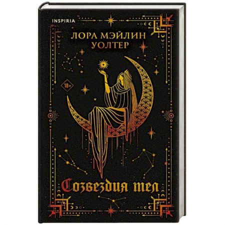 Фантастика, фэнтези, книга Созвездия тел