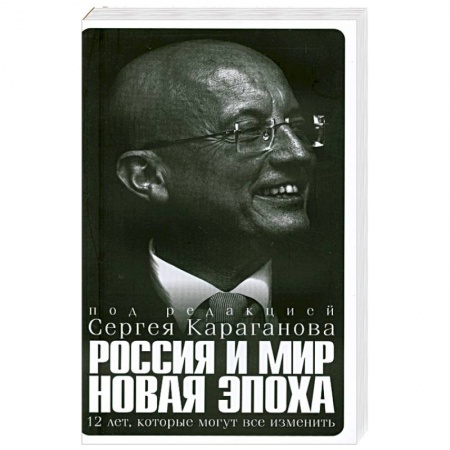 Книги, книга Россия и мир новая эпоха