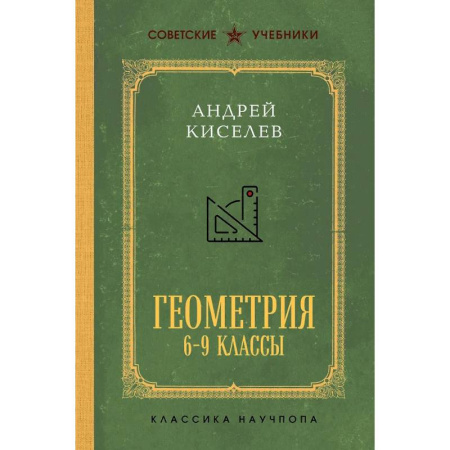 Школьникам и абитуриентам, книга Геометрия для 6-9 классов. Лучшие советские учебники