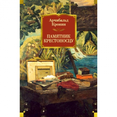 Классика, современная литература, книга Памятник крестоносцу