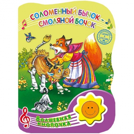 Книги, книга Волшебная кнопочка. Соломенный бычок-смоляной бочок