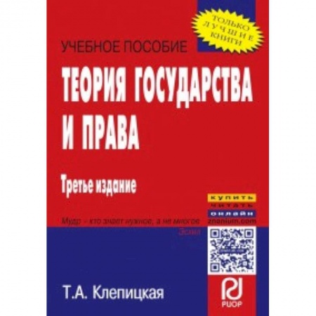 Общественные и гуманитарные науки, книга Теория государства и права. Учебное пособие