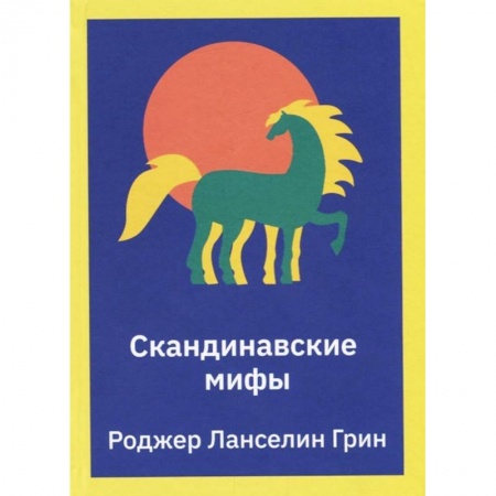 Проза для детей, книга Скандинавские мифы. Пересказ