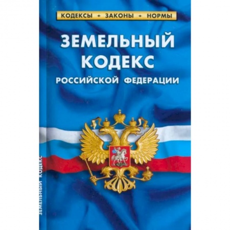 Общественные и гуманитарные науки, книга Земельный кодекс Российской Федерации по состоянию на 1 марта 2023