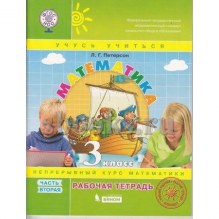 Школьникам и абитуриентам, книга Математика. 3 класс.Часть 2.