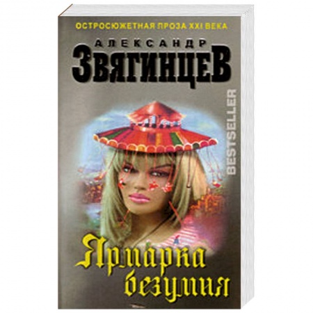 Книги, книга Ярмарка безумия
