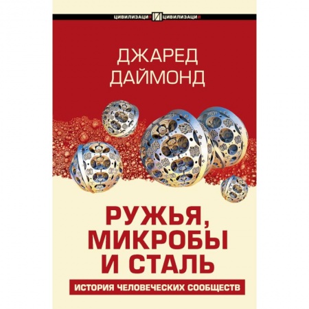 Всемирная история, книга Ружья, микробы и сталь: история человеческих сообществ