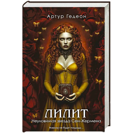 Классика, современная литература, книга Лилит. Неуловимая звезда Сен-Жермена