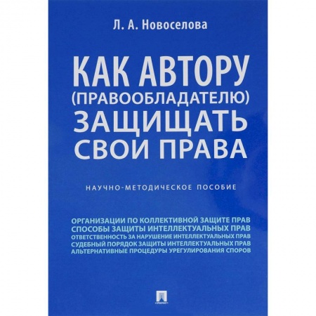 Общественные и гуманитарные науки, книга Как автору (правообладателю) защищать свои права. Научно-методическое пособие