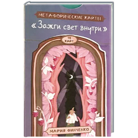 Гадания, толкования снов, книга Зажги свет внутри. Метафорич.карты (48 карт)