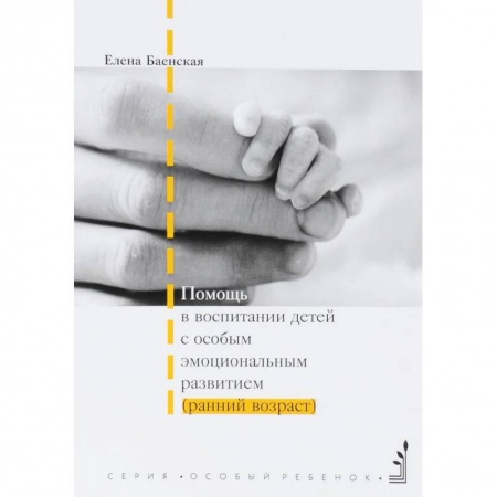 Учителям, педагогам, воспитателям, книга Помощь в воспитании детей с особым эмоциональным развитием