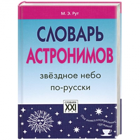 Книги, книга Словарь астронимов. Звездное небо по-русски