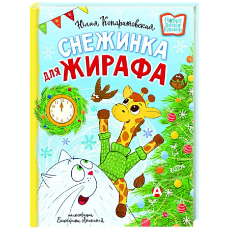 Сказки, книга Снежинка для жирафа