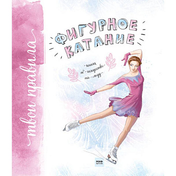 Фигурное катание. Книга об искусстве на льду