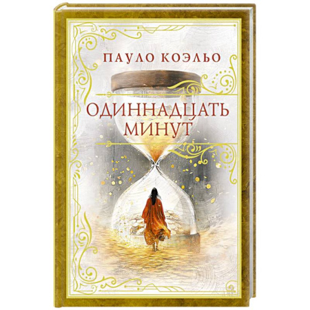 Классика, современная литература, книга Одиннадцать минут