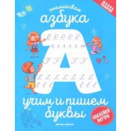 книга Английская азбука: учим и пишем буквы с доставкой по Франции Дошкольникам, книга Английская азбука: учим и пишем буквы