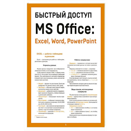MS Office и другие офисные программы, книга Быстрый доступ. MS Office: Excel, Word, PowerPoint. Шпаргалка-буклет для начинающих (215х285 мм, 6 полос компактного буклета в европодвесе)
