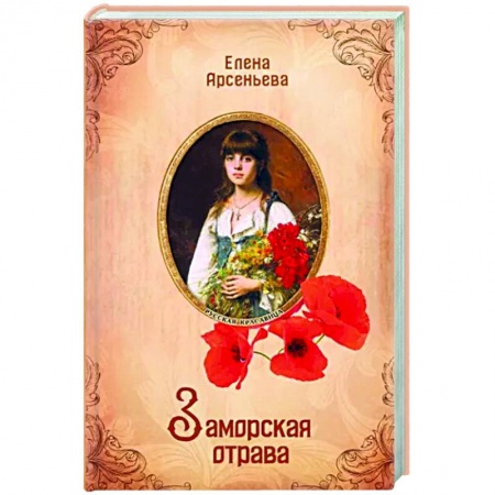 Любовный роман, книга Заморская отрава