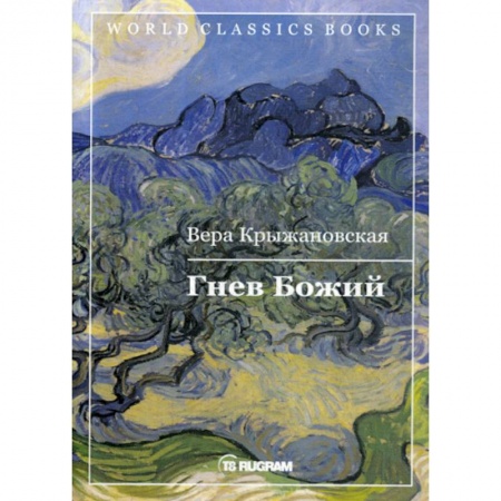 Фантастика, фэнтези, книга Гнев Божий