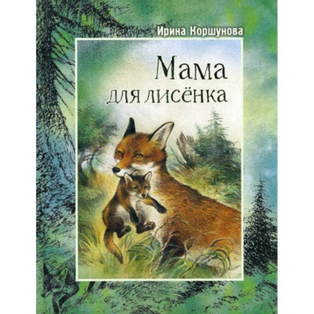 Классика, современная литература, книга Мама для лисенка