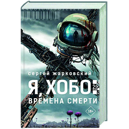Фантастика, фэнтези, книга Я, Хобо: Времена смерти