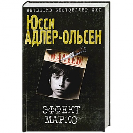 Детективы, триллеры, книга Эффект Марко