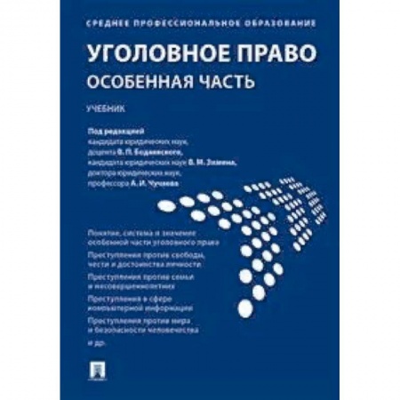 Студентам и аспирантам, книга Уголовное право. Особенная часть. Учебник