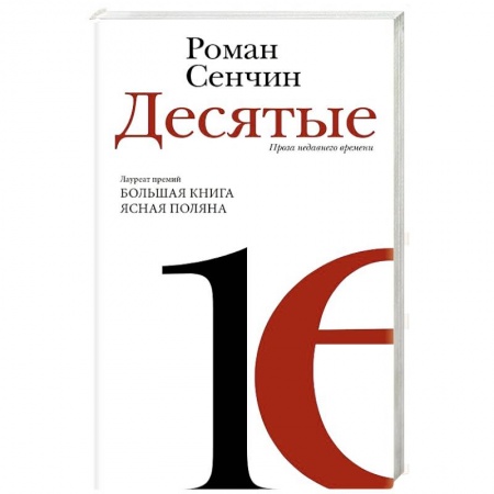 Классика, современная литература, книга Десятые: проза недавнего времени