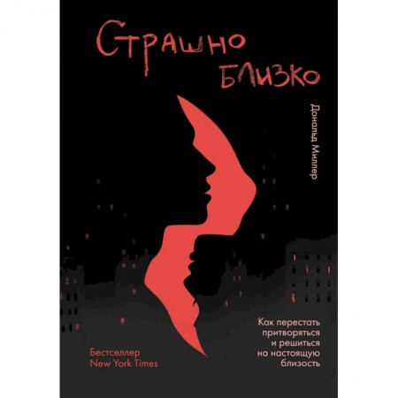Общественные и гуманитарные науки, книга Страшно близко. Как перестать притворяться и решиться на настоящую близость