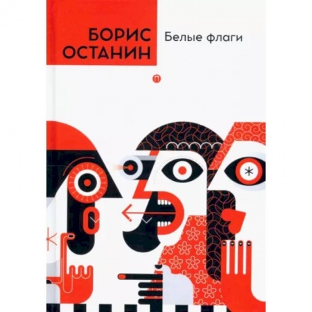 Развлечения. Праздники. Юмор, книга Белые флаги