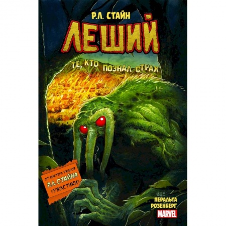 Развлечения. Праздники. Юмор, книга Леший. Ужастики MARVEL